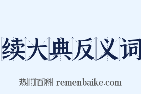 续大典反义词是什么意思的图片